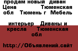 продам новый  диван  › Цена ­ 25 000 - Тюменская обл., Тюмень г. Мебель, интерьер » Диваны и кресла   . Тюменская обл.